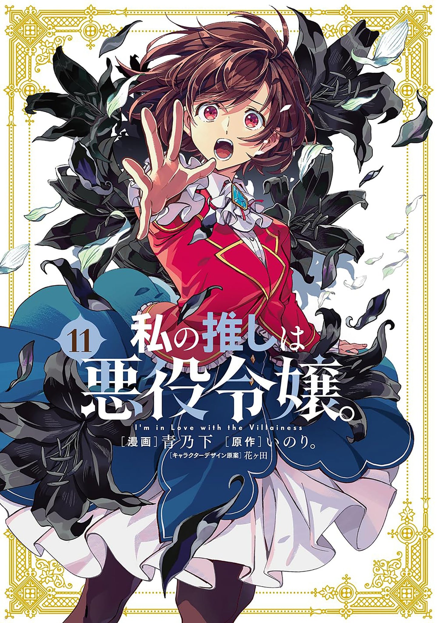 I'M IN LOVE WITH THE VILLAINESS (MANGA) VOL. 11 TP (15 Sep Release)