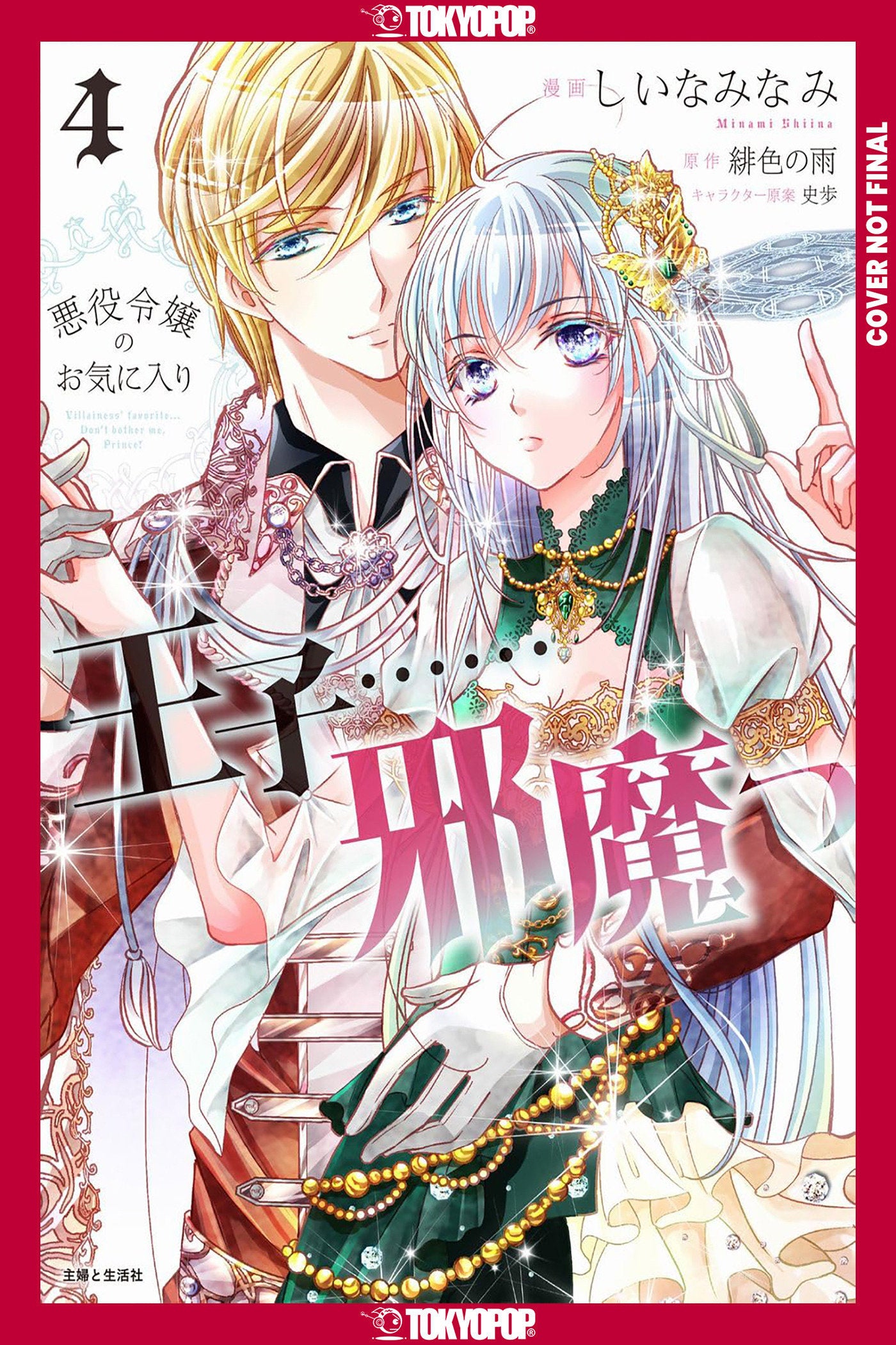 PRINCE IS IN THE VILLAINESS WAY GN VOL 04 TP (Backorder, Allow 4-5 Weeks)