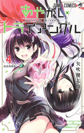 AYAKASHI TRIANGLE VOL. 4 TP (Backorder, Allow 4-5 Weeks)