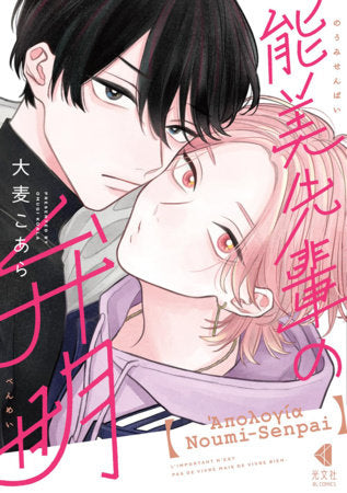 THE APOLOGY OF NOUMI-SENPAI VOL. 1 TP