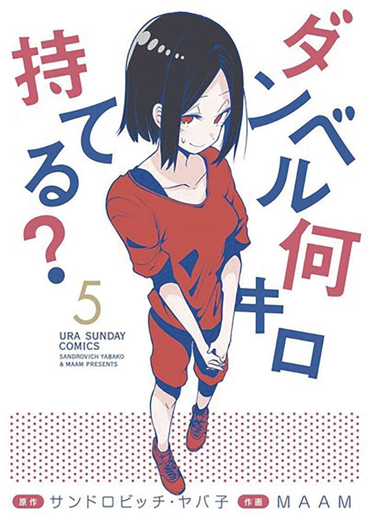 HOW HEAVY ARE DUMBBELLS YOU LIFT GN VOL 05 (MR) - Comicbookeroo