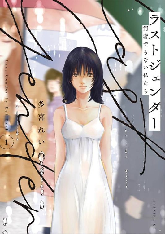 LAST GENDER GN VOL 02 (MR) (Preorder) - Comicbookeroo